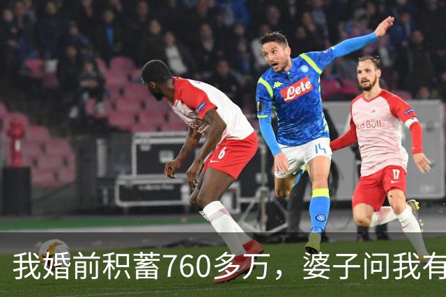 我婚前积蓄760多万，婆子问我有多少钱，我讲就剩6万
