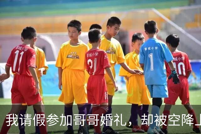 我请假参加哥哥婚礼，却被空降上司裁员，谁知准嫂子就是我上司
