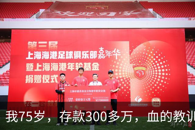 我75岁，存款300多万，血的教训告诫我：再亲的亲人也要留个心眼