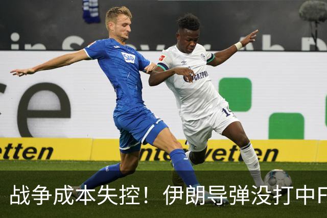 战争成本失控！伊朗导弹没打中F-35，但却打中了美军最大的命门