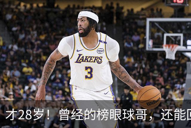 才28岁！曾经的榜眼球哥，还能回归NBA吗？