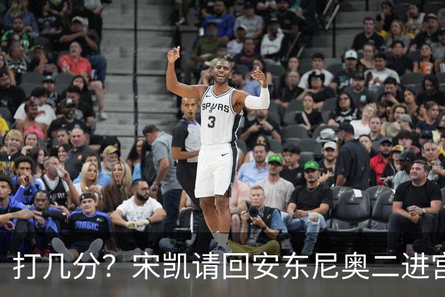 打几分？宋凯请回安东尼奥二进宫：34场零封21次+16胜12平仅6负