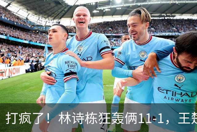 打疯了！林诗栋狂轰俩11-1，王楚钦向鹏零封，晋级16强 硬茬在后