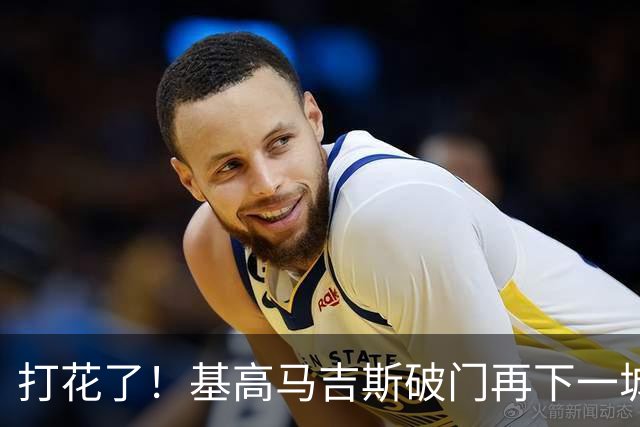 打花了！基高马吉斯破门再下一城，S·拉希米传射，胜利0-4落后