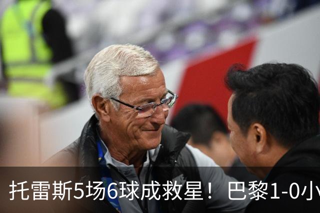 托雷斯5场6球成救星！巴黎1-0小胜布雷斯特走出低迷