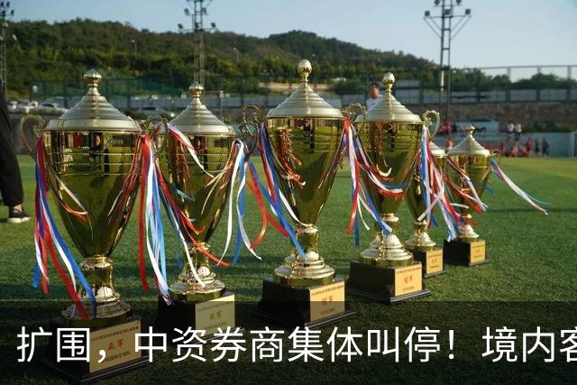 扩围，中资券商集体叫停！境内客户暂停入金与买入