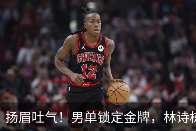 扬眉吐气！男单锁定金牌，林诗栋苦战7局晋级，日本铜牌也没摸到