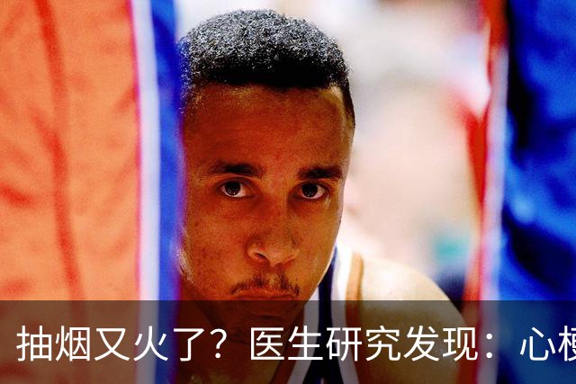 抽烟又火了？医生研究发现：心梗病人在抽烟时，多注意3点！