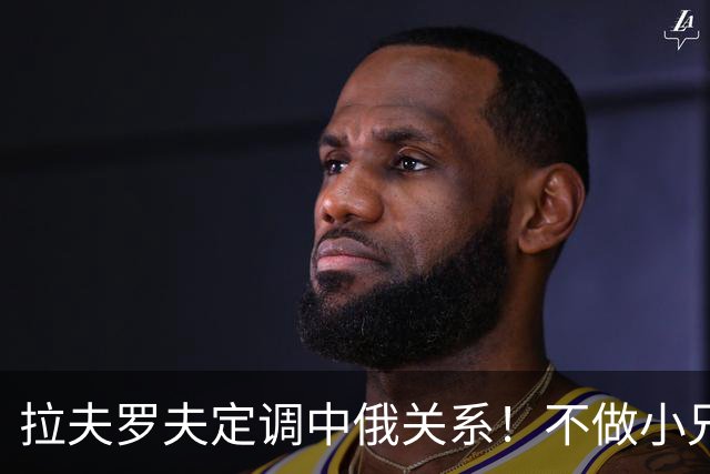 拉夫罗夫定调中俄关系！不做小兄弟，更不做盟友，只有一个出路