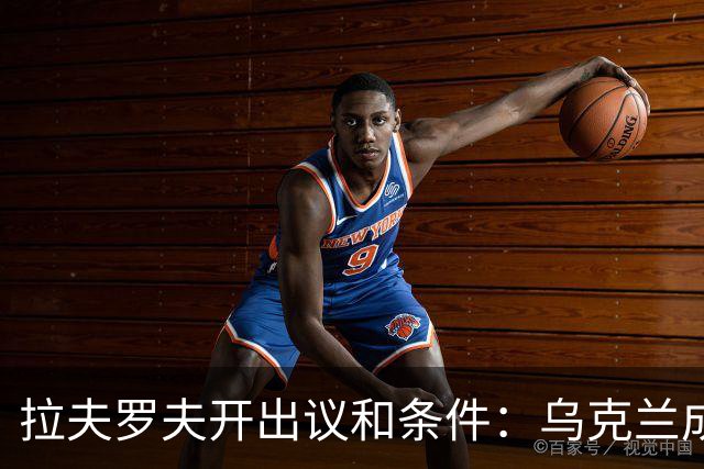 拉夫罗夫开出议和条件：乌克兰成为缓冲区，泽连斯基当局下台