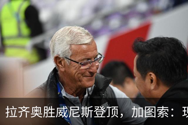 拉齐奥胜威尼斯登顶，加图索：现在排名榜首不重要