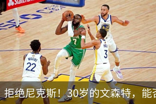 拒绝尼克斯！30岁的文森特，能否重返NBA？