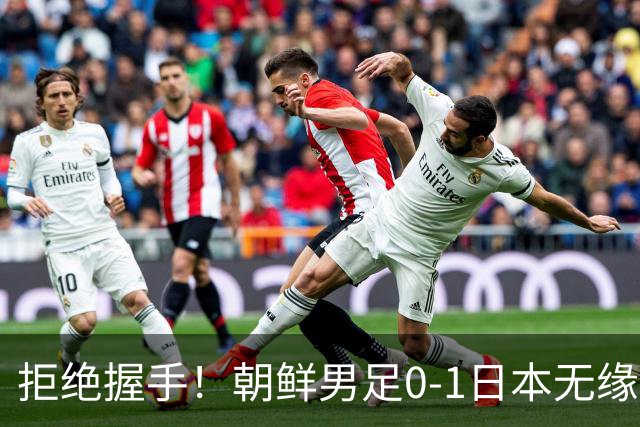 拒绝握手！朝鲜男足0-1日本无缘亚运四强 强烈不满争议判罚