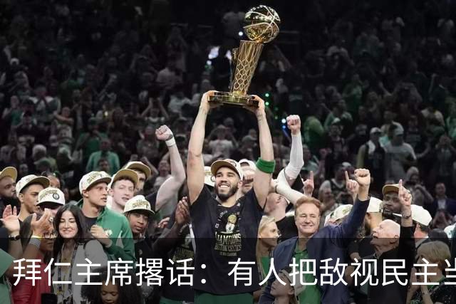 拜仁主席撂话：有人把敌视民主当全民消遣，我们不陪