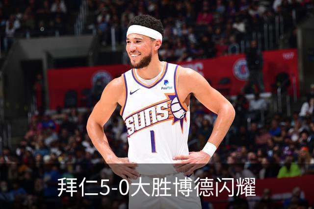 拜仁5-0大胜博德闪耀
