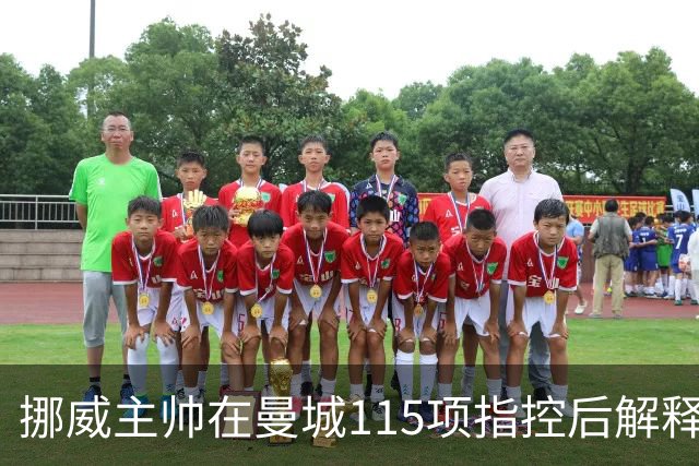 挪威主帅在曼城115项指控后解释欧国联大转弯，哈兰德避开舆论