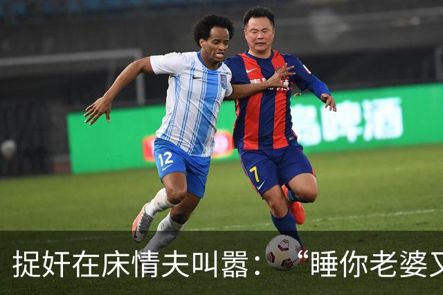捉奸在床情夫叫嚣：“睡你老婆又怎样！”老实丈夫一瓶百草枯灌下
