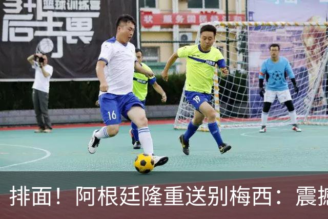 排面！阿根廷隆重送别梅西：震撼无人机灯光秀致敬 国宝女歌手献唱