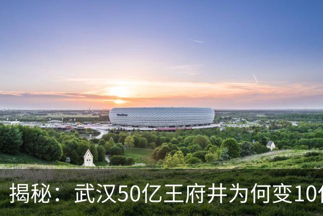 揭秘：武汉50亿王府井为何变10亿奥莱？
