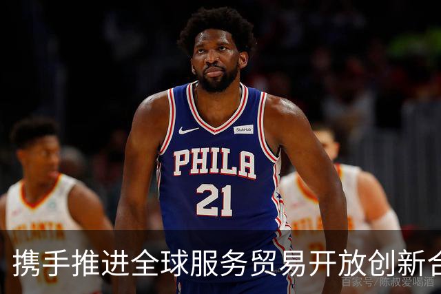携手推进全球服务贸易开放创新合作