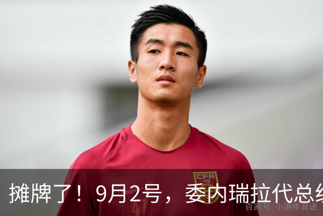 摊牌了！9月2号，委内瑞拉代总统刚把中国石油拱手送美，转头又甩出个狠话