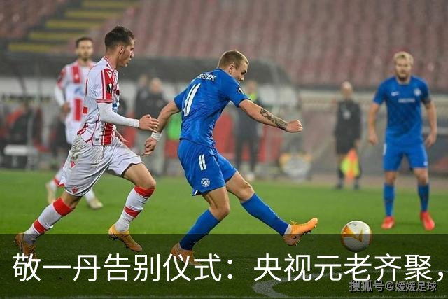 敬一丹告别仪式：央视元老齐聚，水均益、王宁送别，挽联横批泪目