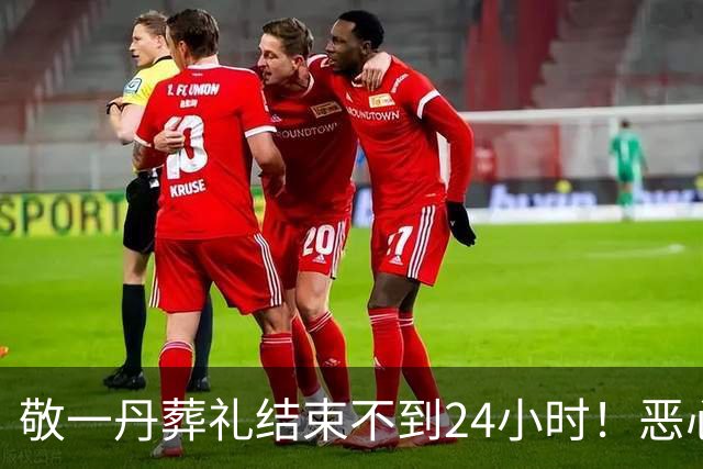 敬一丹葬礼结束不到24小时！恶心的一幕出现了，倪萍的话字字戳心