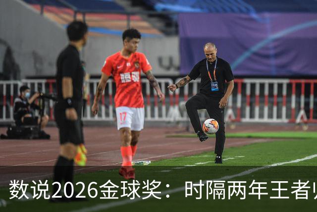 数说2026金球奖：时隔两年王者归来，姆总这把稳了？