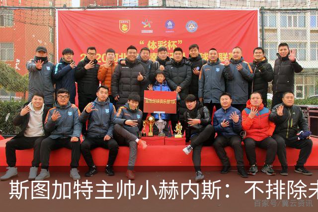 斯图加特主帅小赫内斯：不排除未来尝试双主帅模式