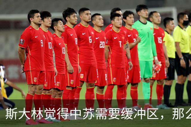 斯大林觉得中苏需要缓冲区，那么为何不把布里亚特、赤塔贡献出来