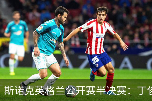 斯诺克英格兰公开赛半决赛：丁俊晖对战卡特前瞻，丁赢球概率大