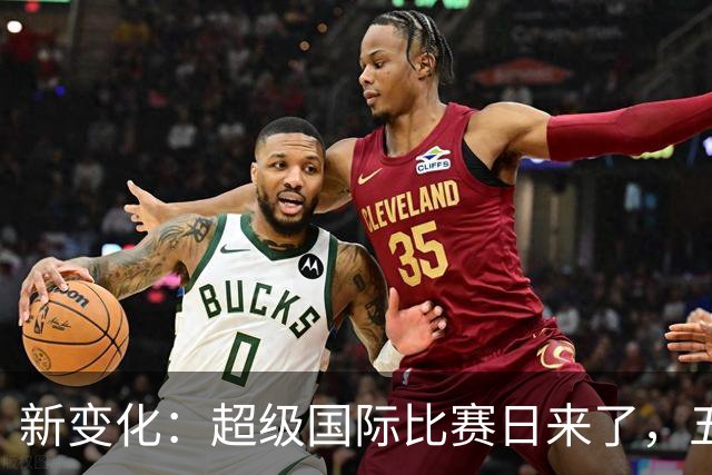 新变化：超级国际比赛日来了，五大联赛为何出现近三周空档？