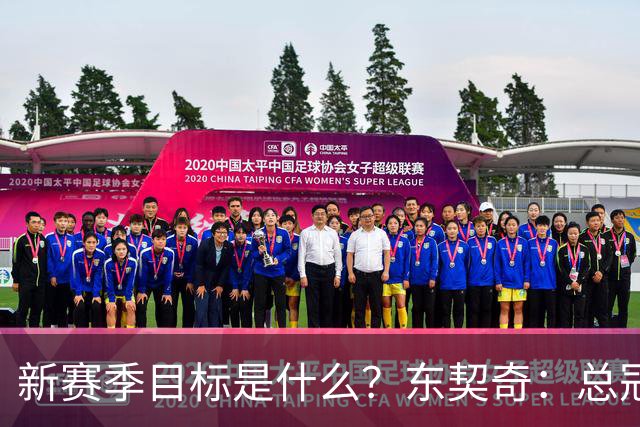 新赛季目标是什么？东契奇：总冠军，也想有朝一日拿到MVP