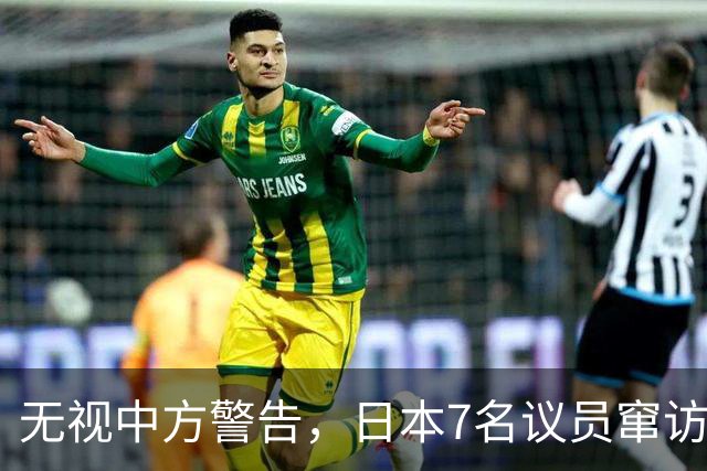 无视中方警告，日本7名议员窜访台湾，飞机还没落地就开始喊口号