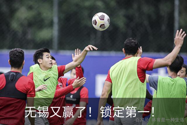 无锡又赢了！锁定第一！