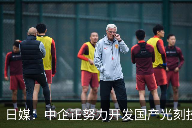 日媒：中企正努力开发国产光刻技术，但目前仍需依靠囤积的ASML设备造芯片，这些设备为国产突破争取时间