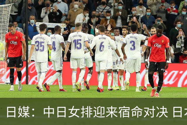 日媒：中日女排迎来宿命对决 日本队目标时隔48年再夺金牌