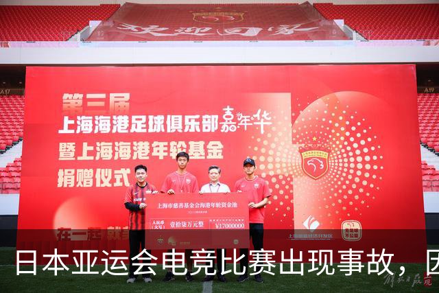 日本亚运会电竞比赛出现事故，因工作人员失误，战队没打比赛就被判负