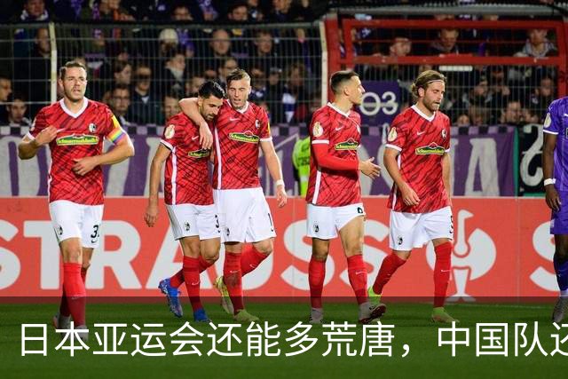 日本亚运会还能多荒唐，中国队还没比赛就淘汰，韩国队放朝鲜国歌