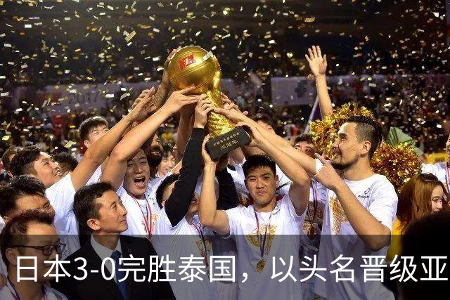 日本3-0完胜泰国，以头名晋级亚运男足八强，四分之一决赛将战朝鲜