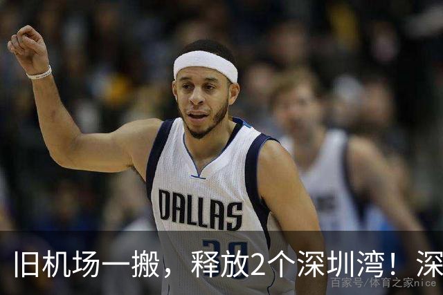 旧机场一搬，释放2个深圳湾！深圳10亿新机场藏着大棋