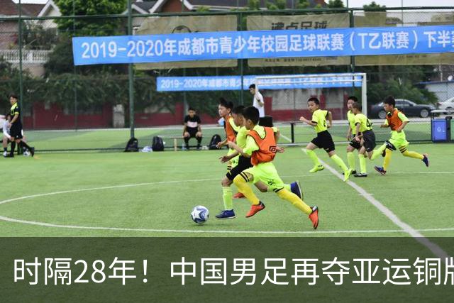 时隔28年！中国男足再夺亚运铜牌