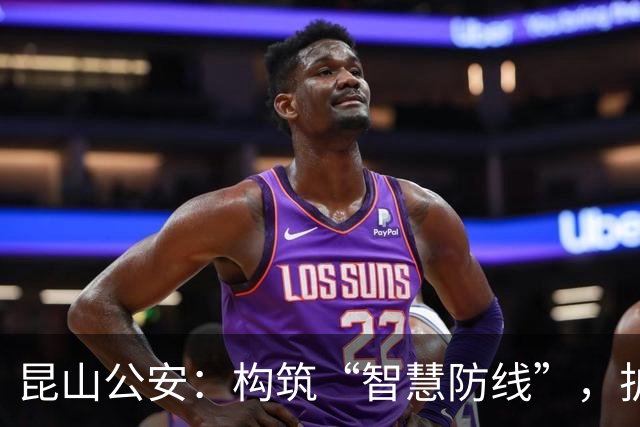 昆山公安：构筑“智慧防线”，护航43168名球迷畅享足球盛宴