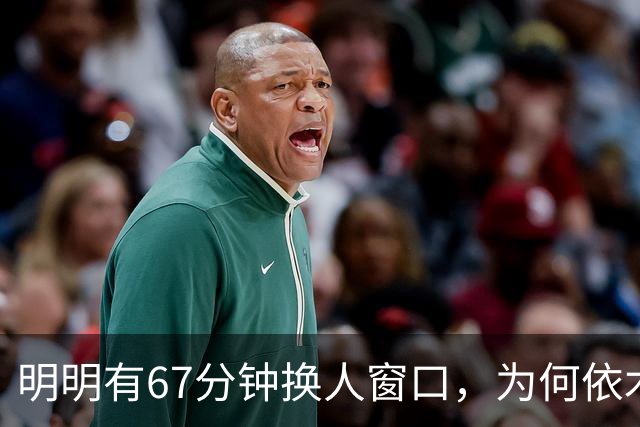 明明有67分钟换人窗口，为何依木兰等到82分钟才上？