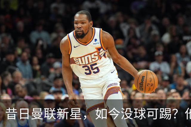 昔日曼联新星，如今没球可踢？他想效仿安东尼