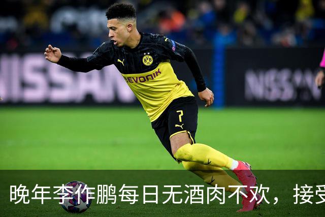 晚年李作鹏每日无酒肉不欢，接受审查时还要求改善生活，吃肉喝酒？