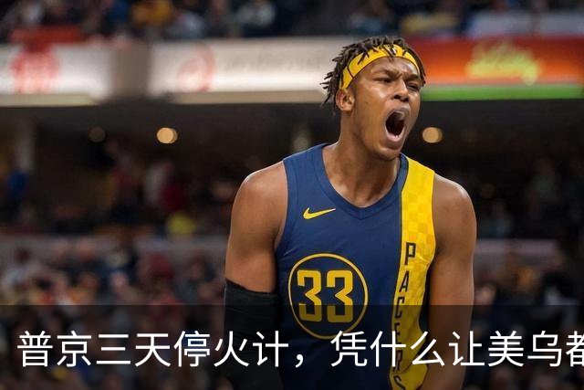 普京三天停火计，凭什么让美乌都入局？
