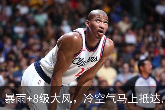 暴雨+8级大风，冷空气马上抵达...