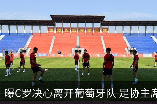 曝C罗决心离开葡萄牙队 足协主席与主帅追到机场挽留无果