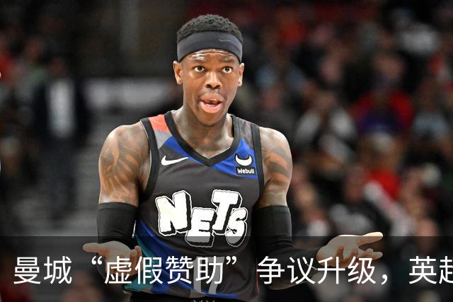 曼城“虚假赞助”争议升级，英超财务监管迎来大考